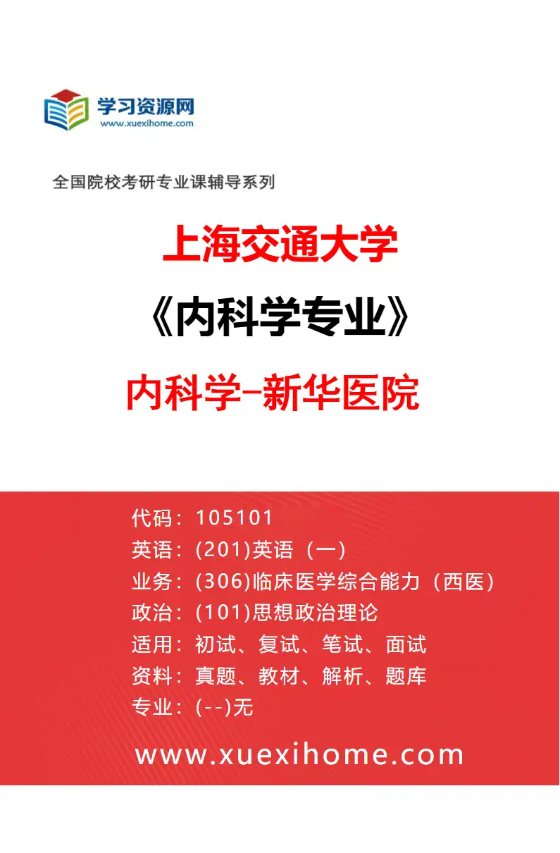 2027年上海交通大学内科学专业（03）内科学-新华医院研究方向考研资料