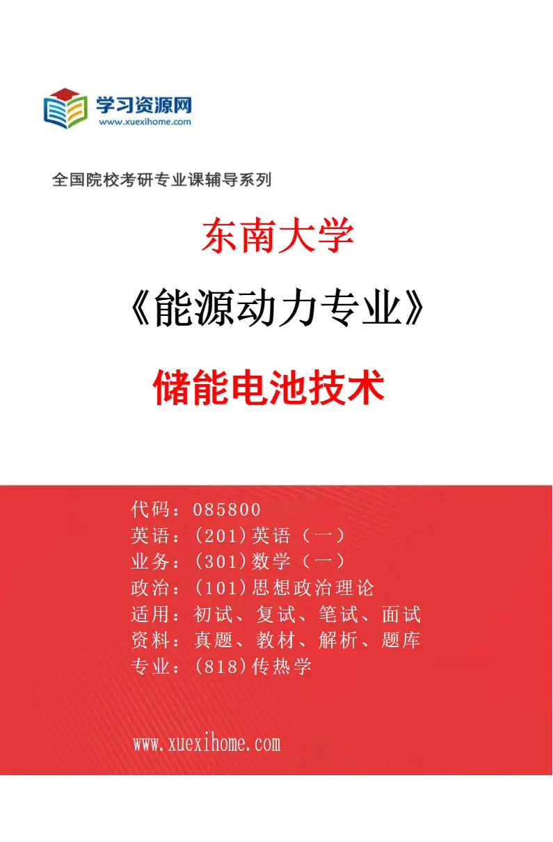 2027年东南大学能源动力专业（04）储能电池技术研究方向考研资料