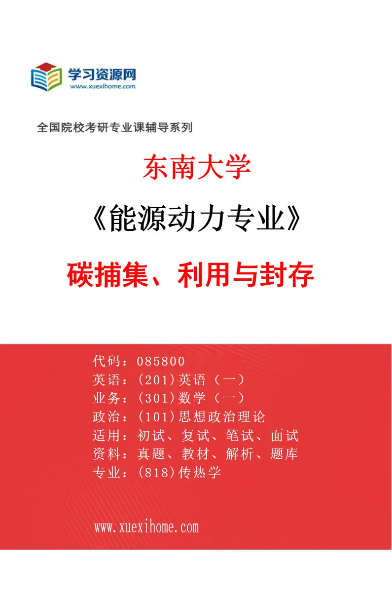 2027年东南大学能源动力专业（05）碳捕集、利用与封存研究方向考研资料