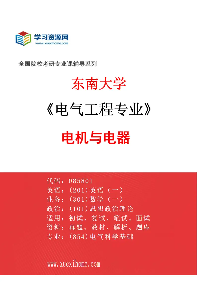2027年东南大学电气工程专业（01）电机与电器研究方向考研资料