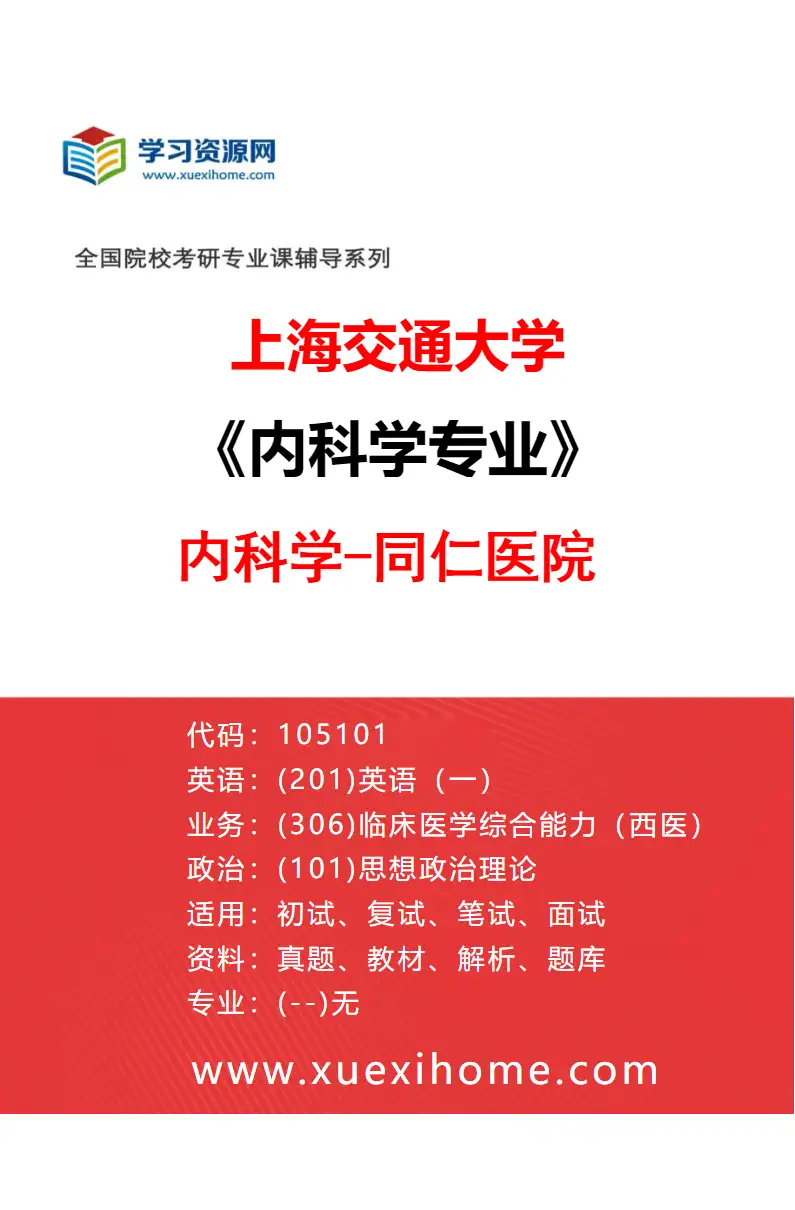 2027年上海交通大学内科学专业（07）内科学-同仁医院研究方向考研资料