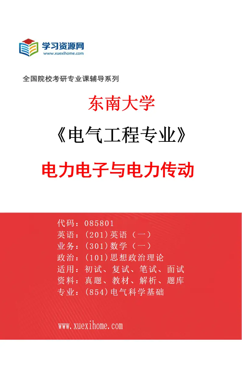 2027年东南大学电气工程专业（03）电力电子与电力传动研究方向考研资料