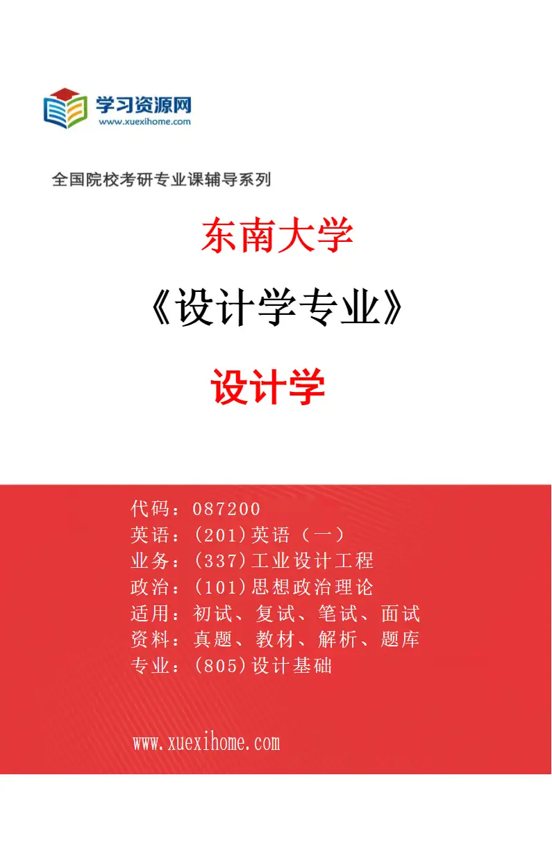 2027年东南大学设计学专业（01）设计学研究方向考研资料
