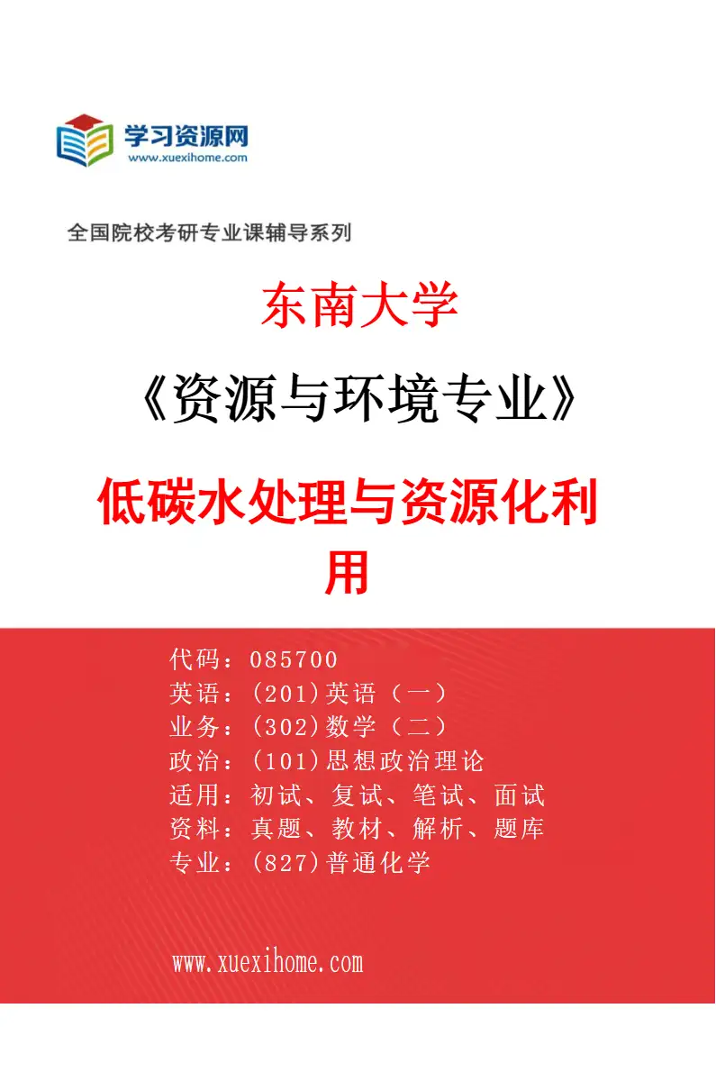 2027年东南大学资源与环境专业（01）低碳水处理与资源化利用研究方向考研资料