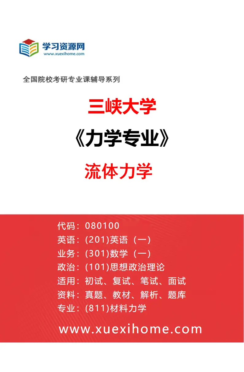 2027年三峡大学力学专业（03）流体力学研究方向考研资料