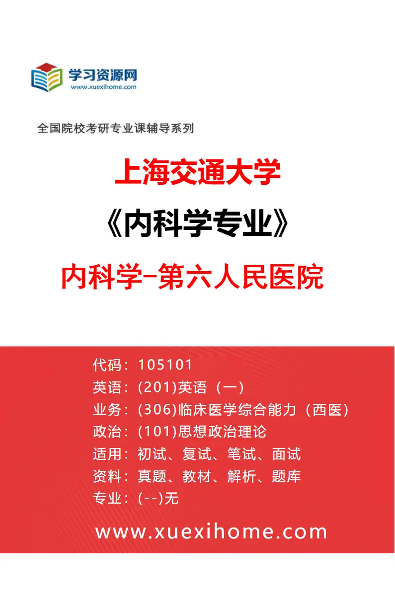 2027年上海交通大学内科学专业（06）内科学-第六人民医院研究方向考研资料