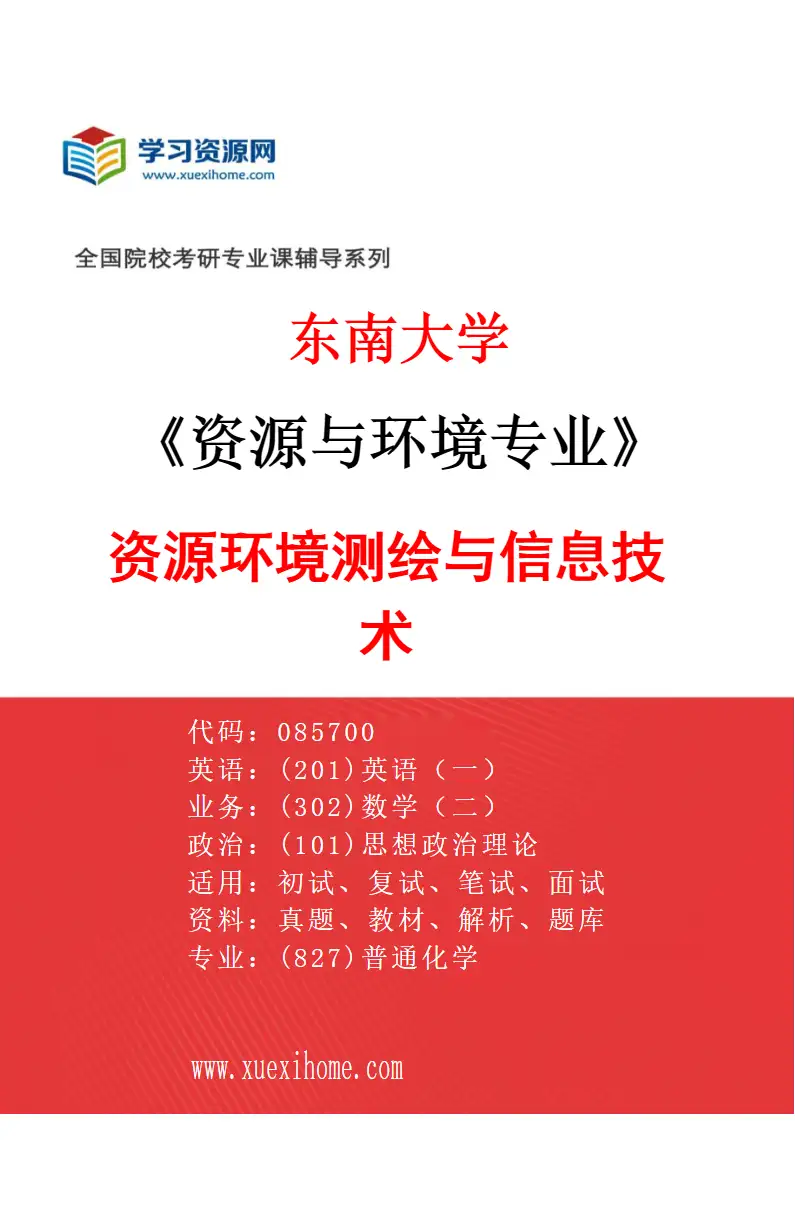 2027年东南大学资源与环境专业（07）资源环境测绘与信息技术研究方向考研资料