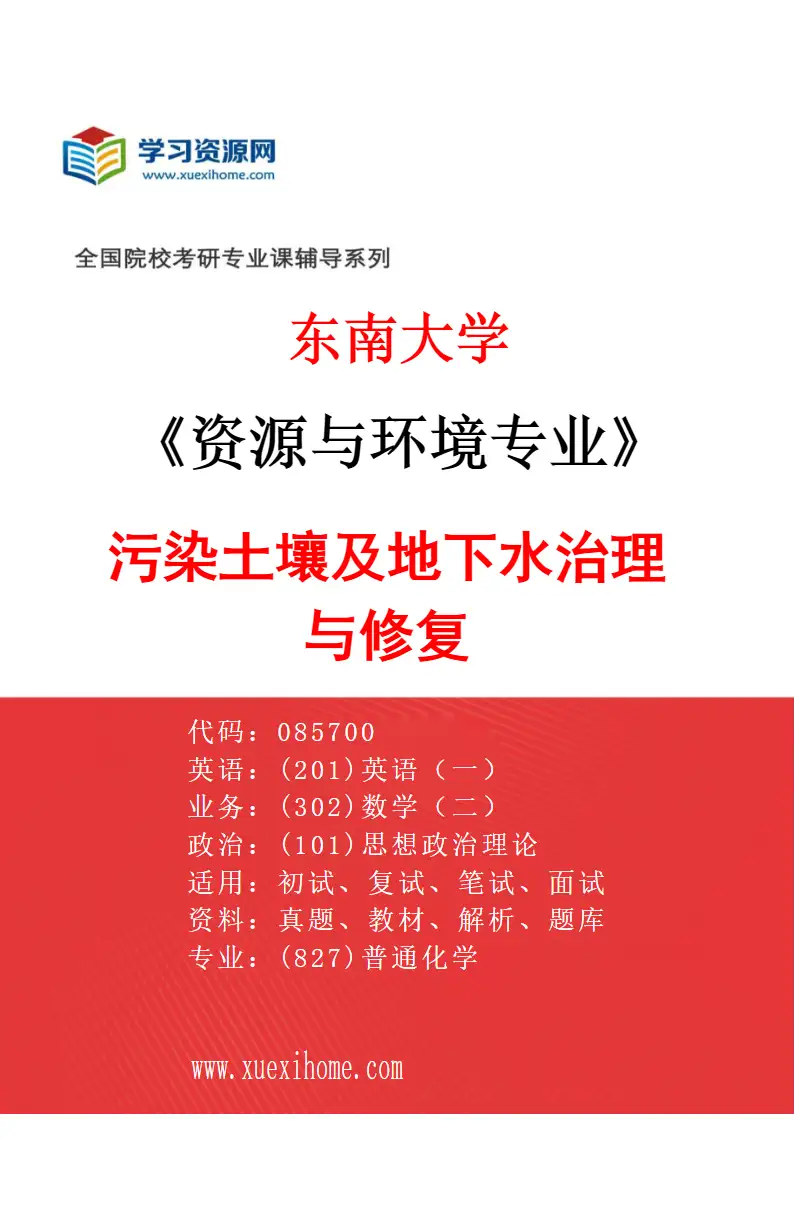 2027年东南大学资源与环境专业（05）污染土壤及地下水治理与修复研究方向考研资料