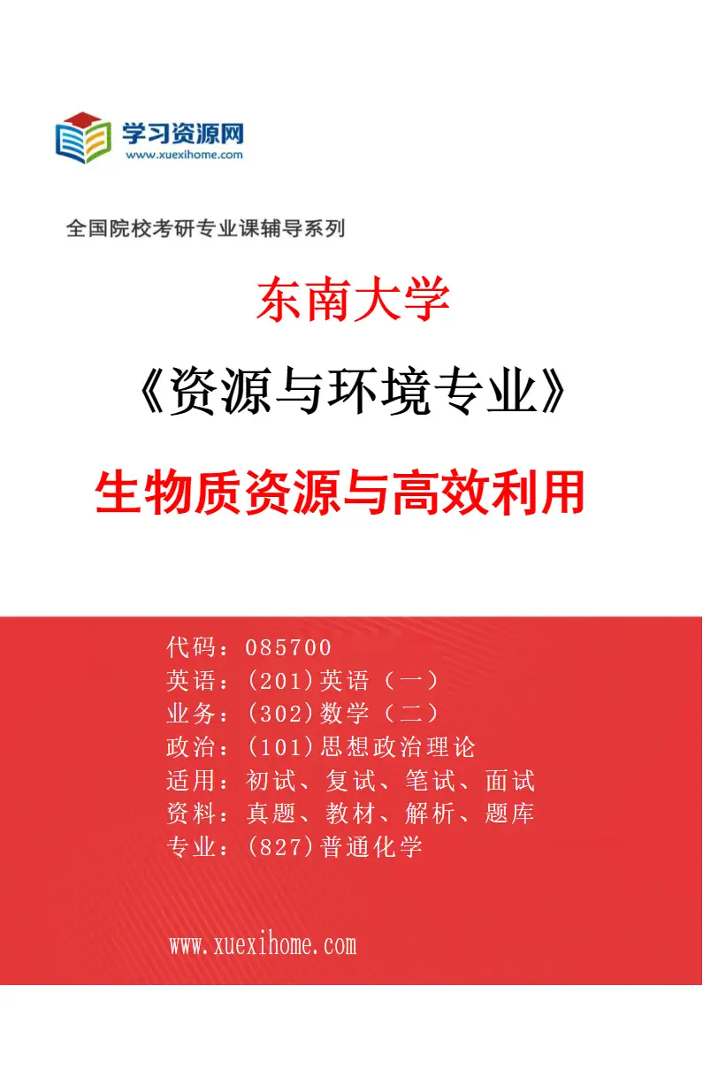 2027年东南大学资源与环境专业（03）生物质资源与高效利用研究方向考研资料