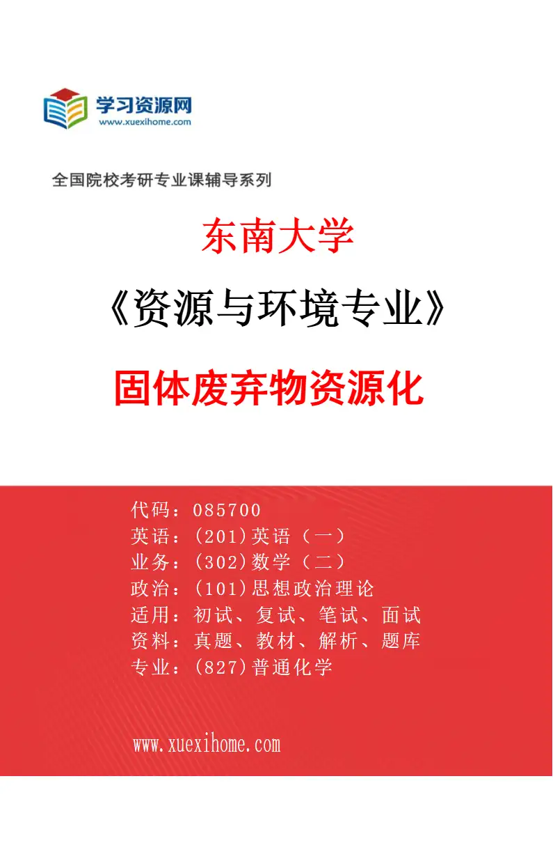 2027年东南大学资源与环境专业（04）固体废弃物资源化研究方向考研资料