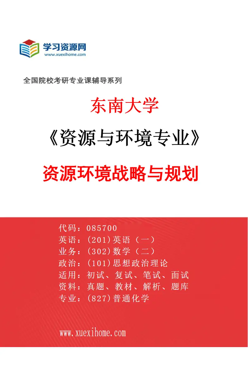 2027年东南大学资源与环境专业（08）资源环境战略与规划研究方向考研资料