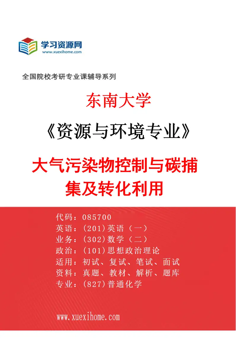 2027年东南大学资源与环境专业（02）大气污染物控制与碳捕集及转化利用研究方向考研资料