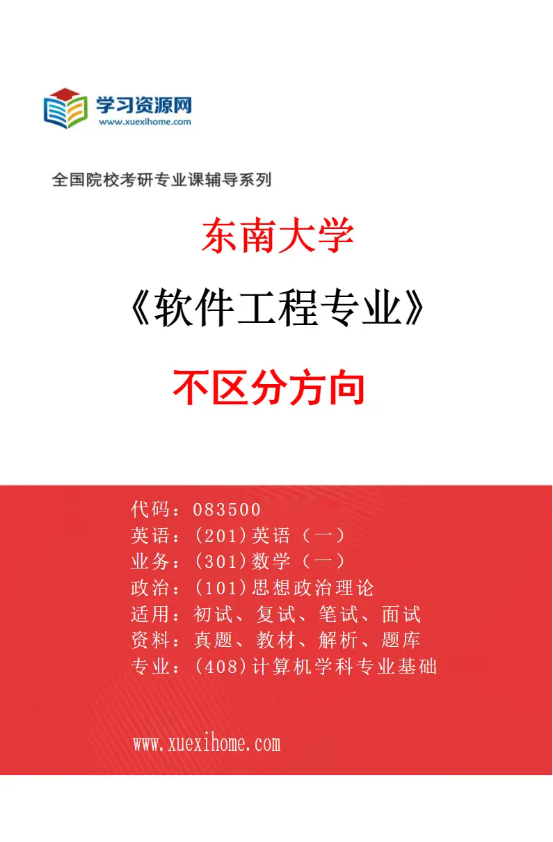 2027年东南大学软件工程专业（01）不区分方向研究方向考研资料