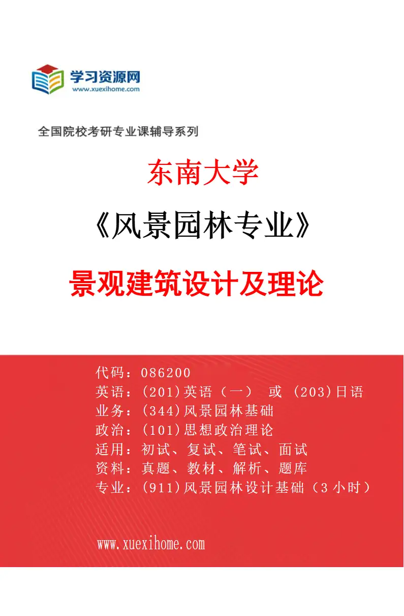 2027年东南大学风景园林专业（06）景观建筑设计及理论研究方向考研资料