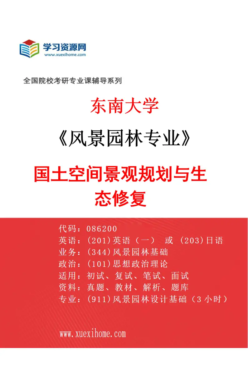 2027年东南大学风景园林专业（04）国土空间景观规划与生态修复研究方向考研资料