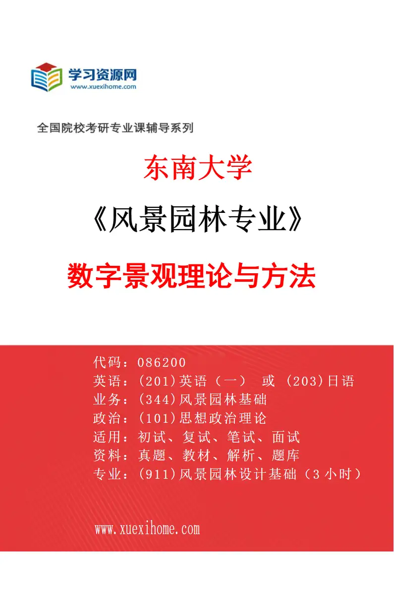 2027年东南大学风景园林专业（03）数字景观理论与方法研究方向考研资料