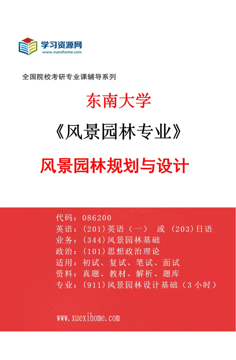 2027年东南大学风景园林专业（01）风景园林规划与设计研究方向考研资料