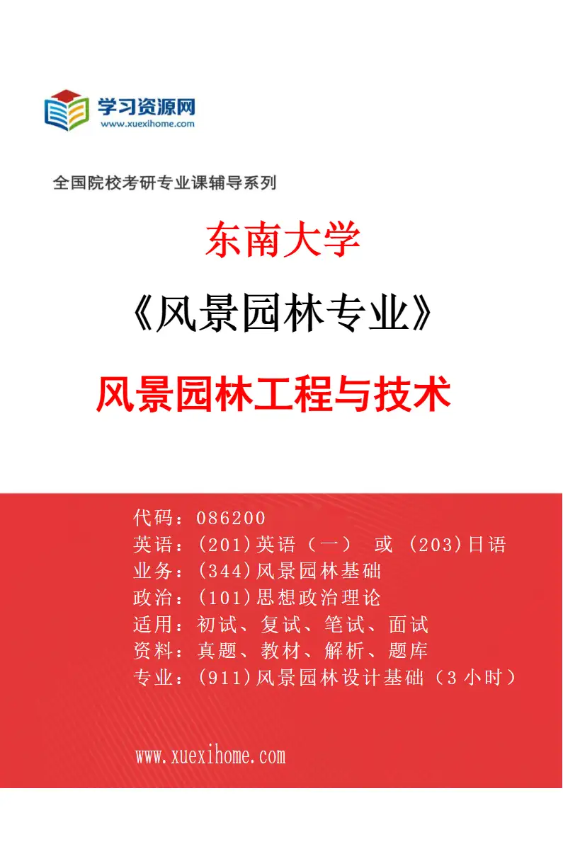 2027年东南大学风景园林专业（05）风景园林工程与技术研究方向考研资料