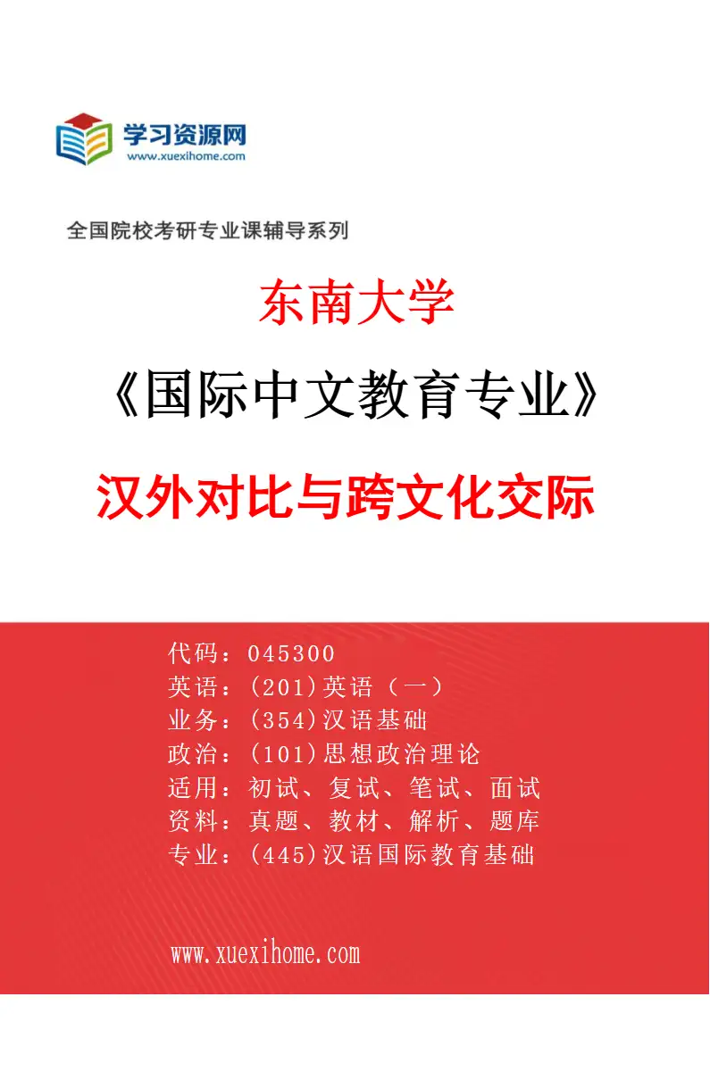 2027年东南大学国际中文教育专业（02）汉外对比与跨文化交际研究方向考研资料