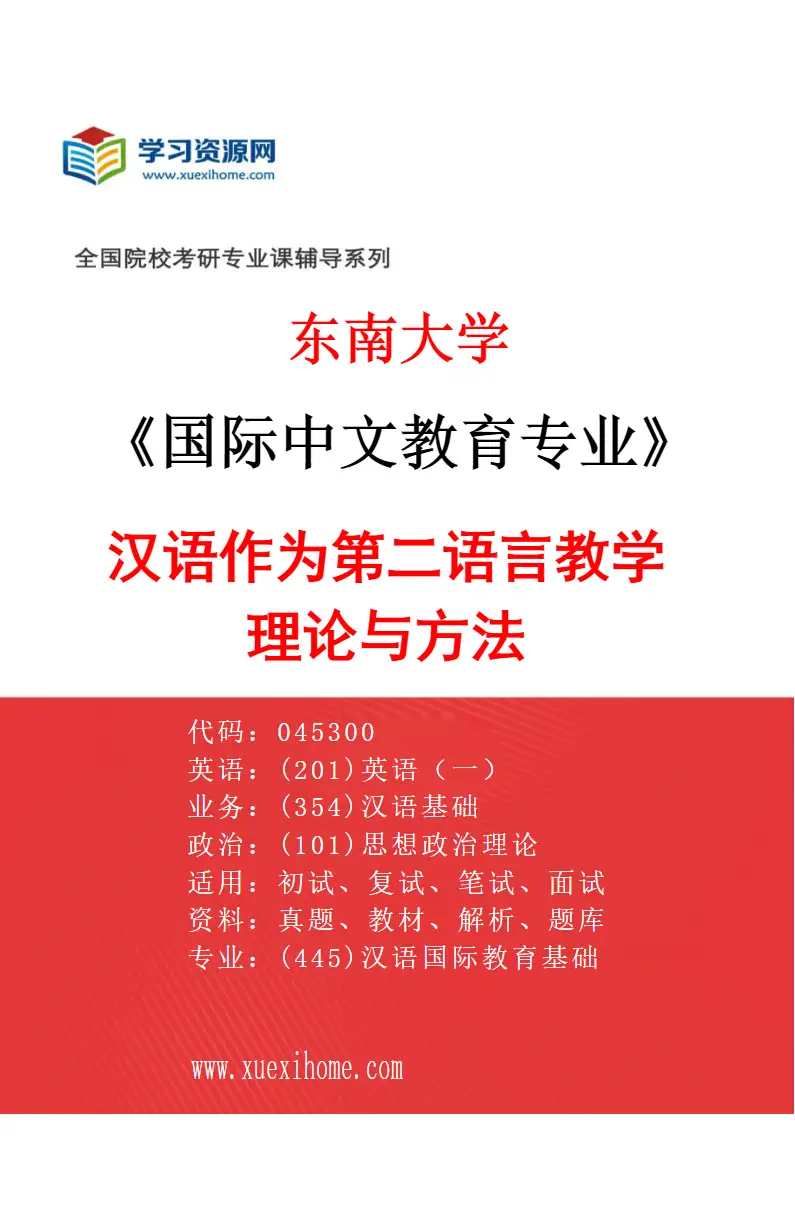 2027年东南大学国际中文教育专业（01）汉语作为第二语言教学理论与方法研究方向考研资料