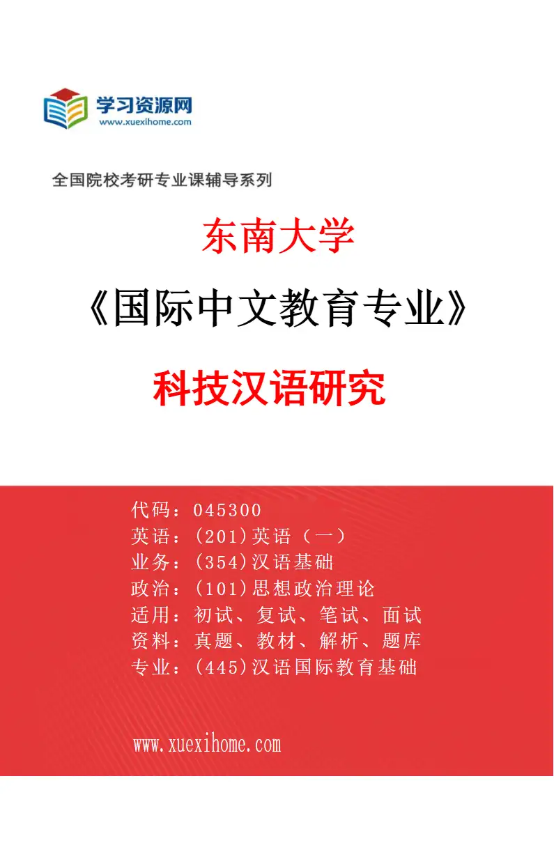 2027年东南大学国际中文教育专业（05）科技汉语研究研究方向考研资料