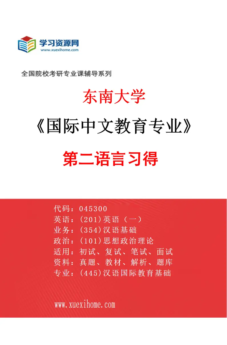 2027年东南大学国际中文教育专业（03）第二语言习得研究方向考研资料