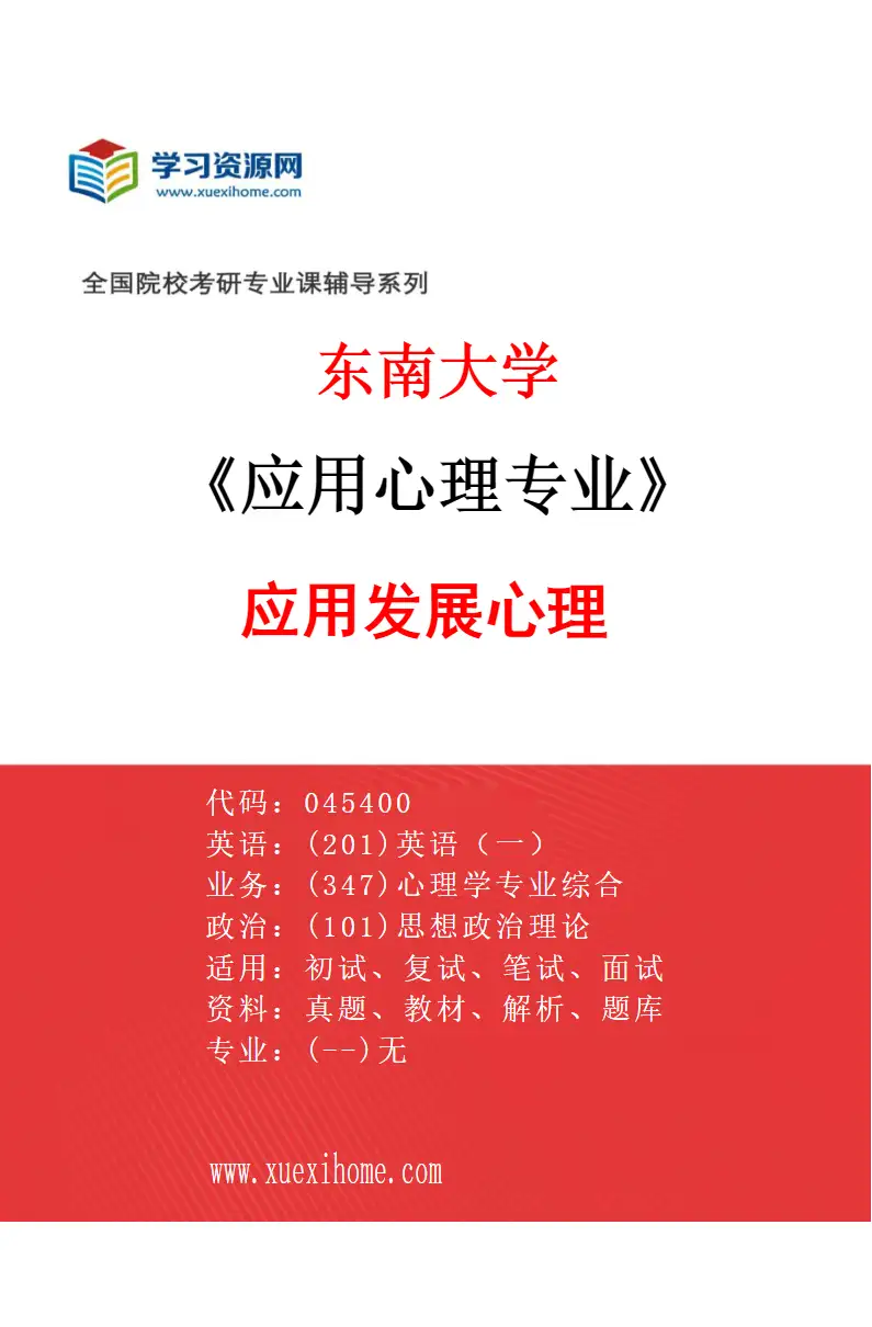 2027年东南大学应用心理专业（03）应用发展心理研究方向考研资料