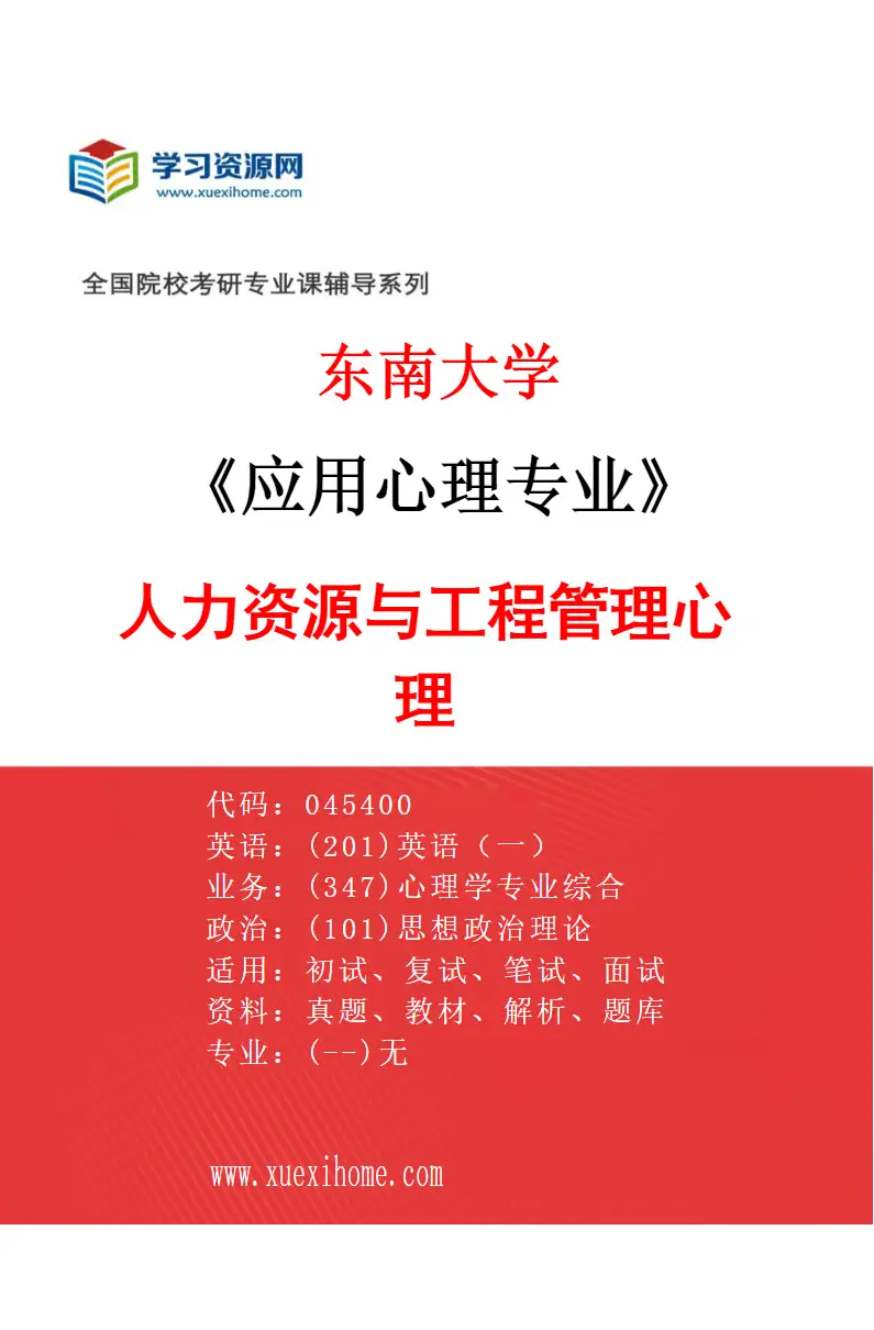 2027年东南大学应用心理专业（01）人力资源与工程管理心理研究方向考研资料