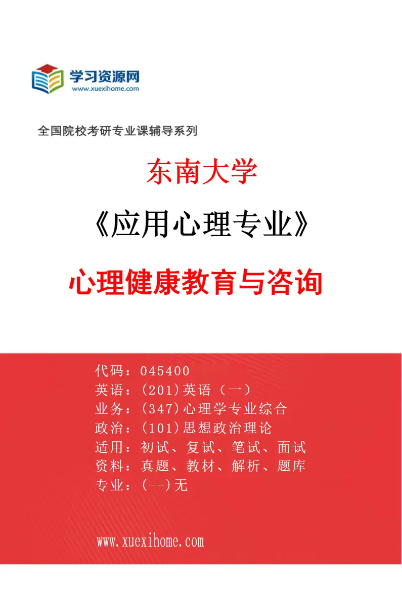 2027年东南大学应用心理专业（02）心理健康教育与咨询研究方向考研资料