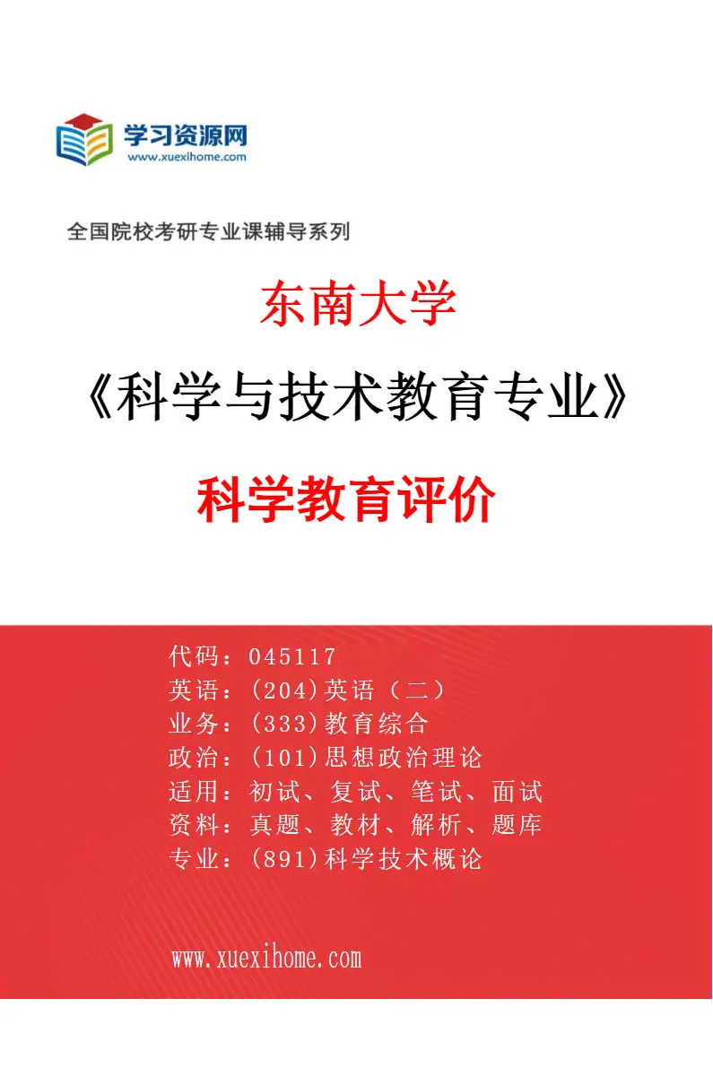 2027年东南大学科学与技术教育专业（04）科学教育评价研究方向考研资料