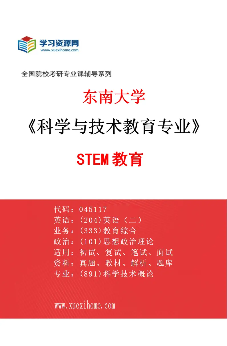 2027年东南大学科学与技术教育专业（02）STEM教育研究方向考研资料