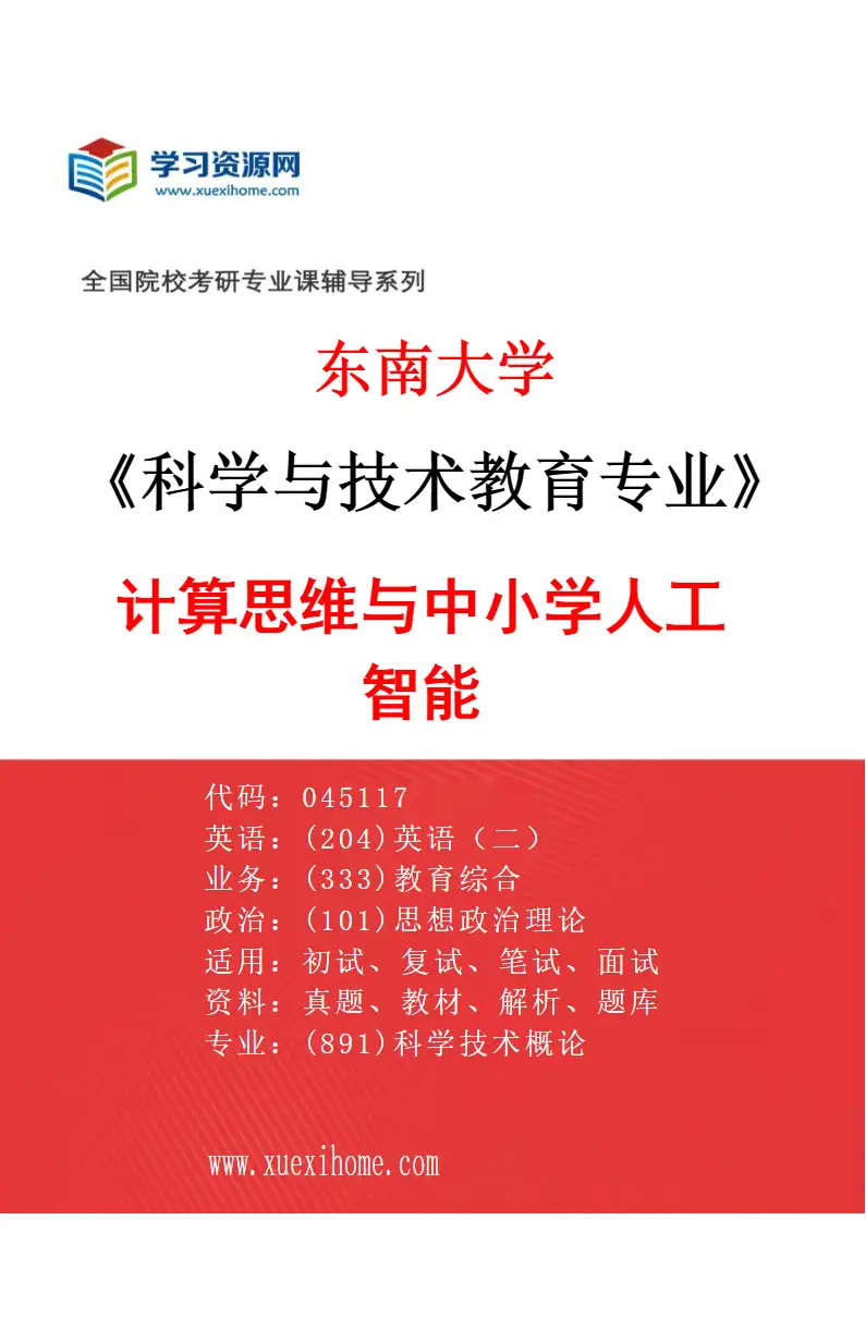 2027年东南大学科学与技术教育专业（03）计算思维与中小学人工智能研究方向考研资料