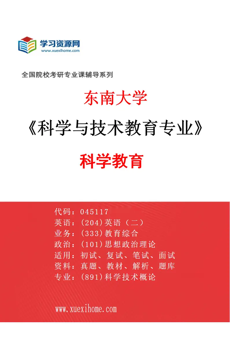 2027年东南大学科学与技术教育专业（01）科学教育研究方向考研资料