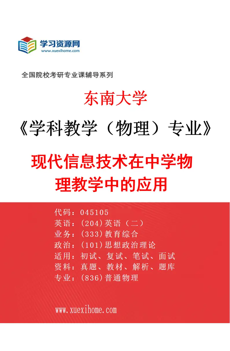 2027年东南大学学科教学（物理）专业（03）现代信息技术在中学物理教学中的应用研究方向考研资料
