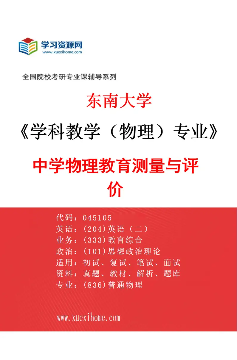 2027年东南大学学科教学（物理）专业（01）中学物理教育测量与评价研究方向考研资料