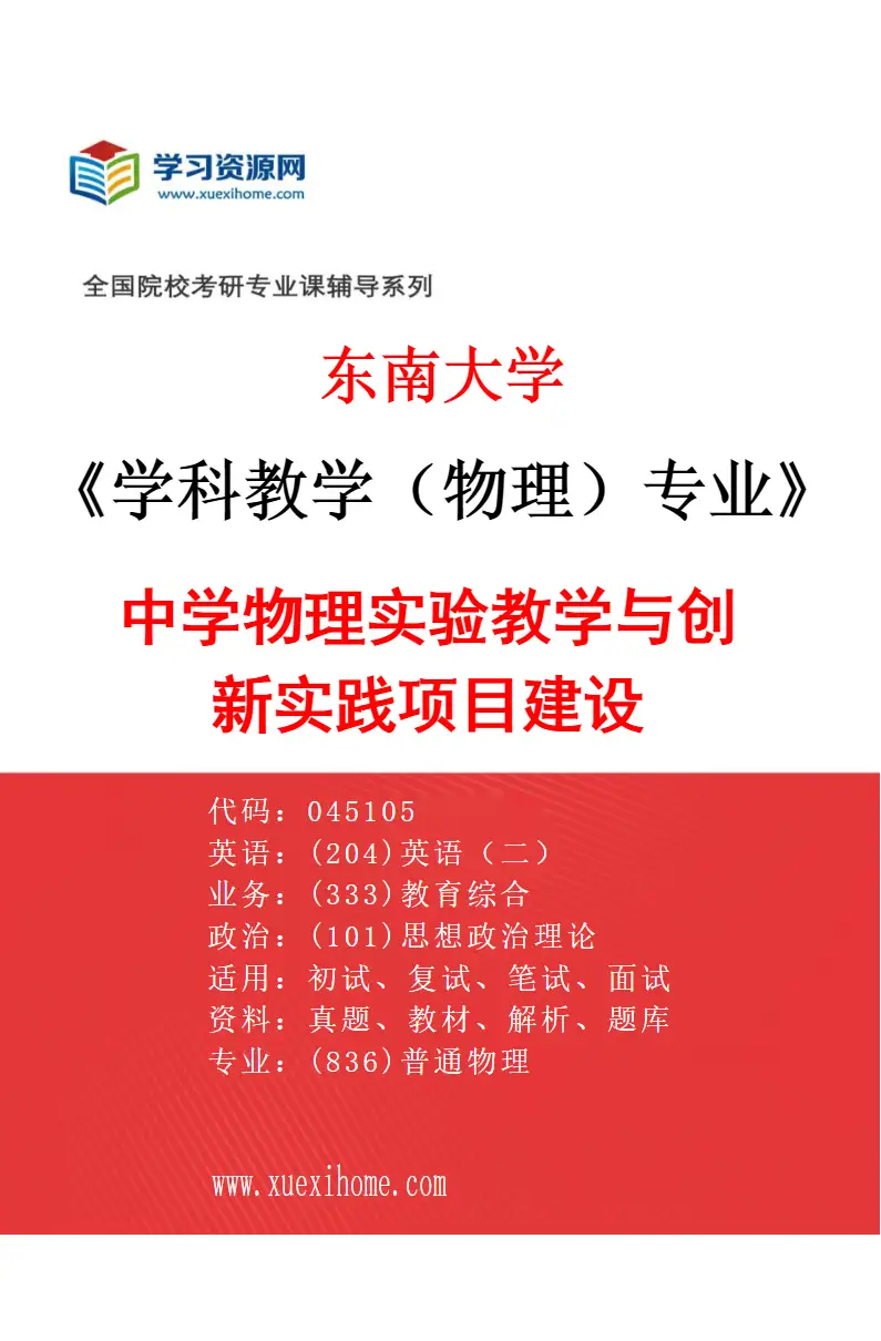 2027年东南大学学科教学（物理）专业（02）中学物理实验教学与创新实践项目建设研究方向考研资料