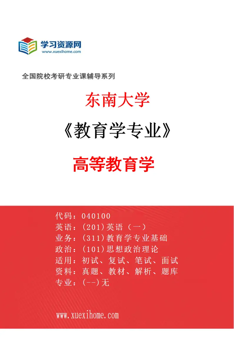 2027年东南大学教育学专业（01）高等教育学研究方向考研资料