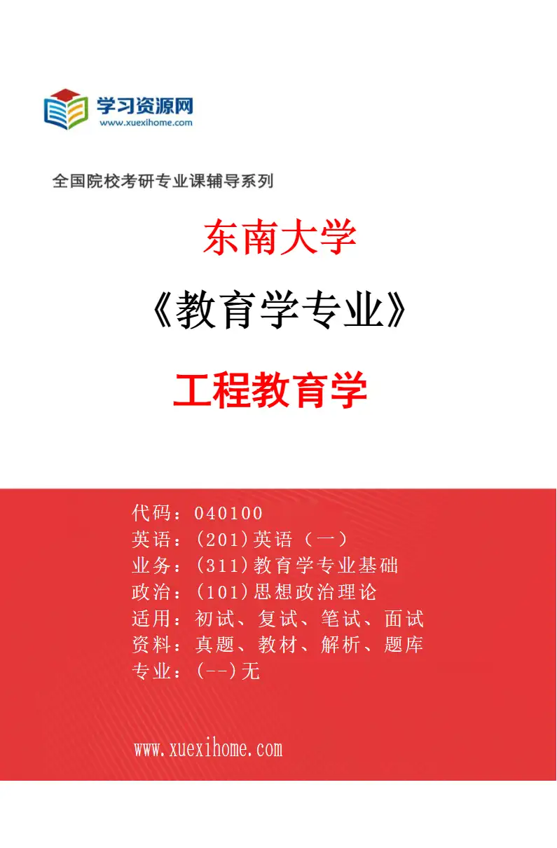 2027年东南大学教育学专业（07）工程教育学研究方向考研资料