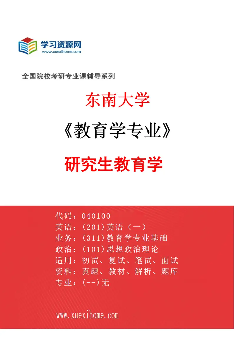 2027年东南大学教育学专业（02）研究生教育学研究方向考研资料