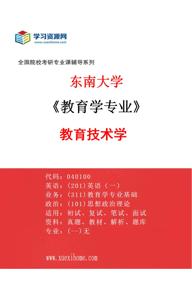 2027年东南大学教育学专业（05）教育技术学研究方向考研资料