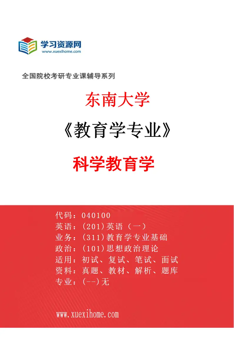 2027年东南大学教育学专业（04）科学教育学研究方向考研资料