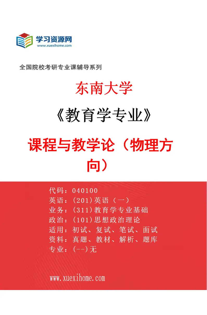 2027年东南大学教育学专业（03）课程与教学论（物理方向）研究方向考研资料