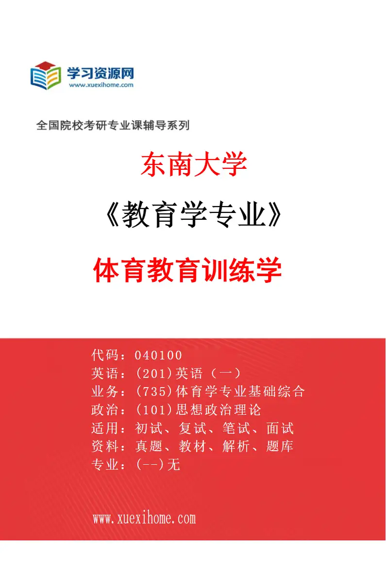 2027年东南大学教育学专业（01）体育教育训练学研究方向考研资料