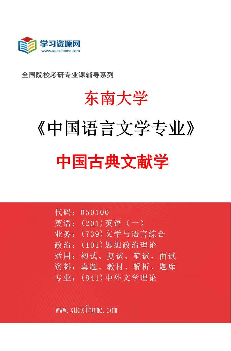 2027年东南大学中国语言文学专业（04）中国古典文献学研究方向考研资料