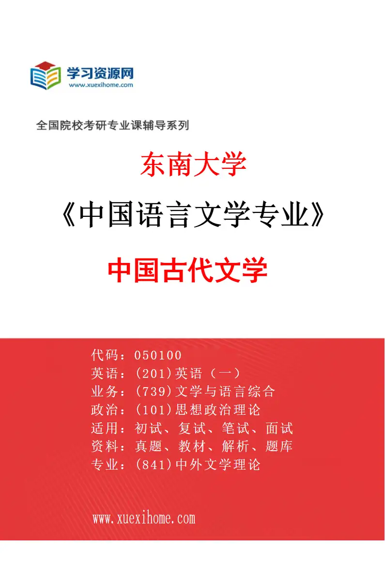 2027年东南大学中国语言文学专业（05）中国古代文学研究方向考研资料