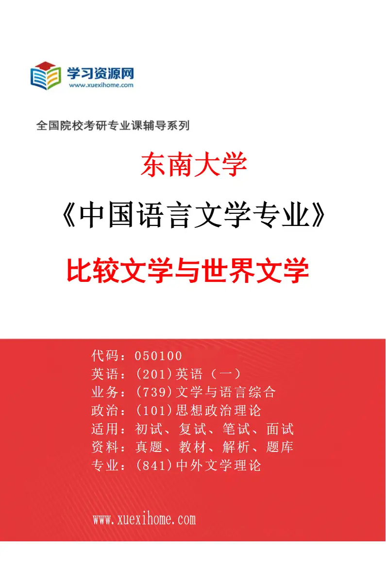 2027年东南大学中国语言文学专业（07）比较文学与世界文学研究方向考研资料