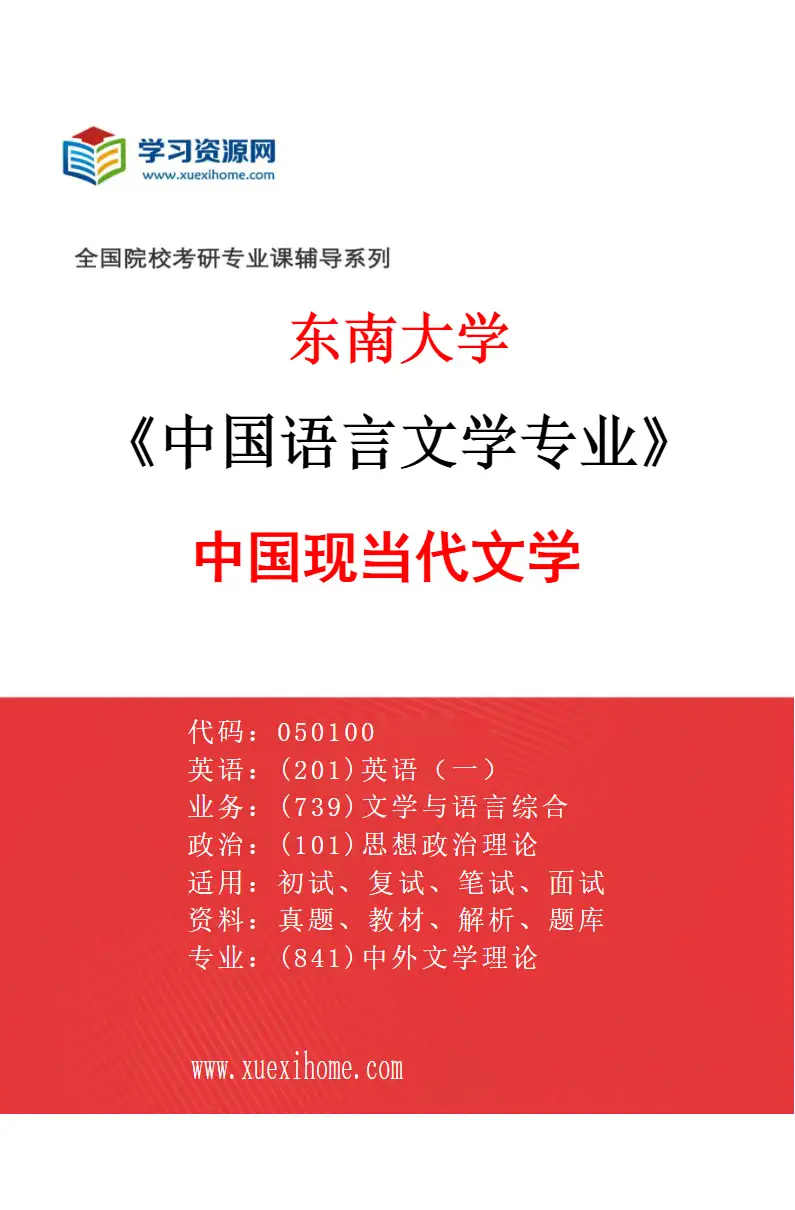 2027年东南大学中国语言文学专业（06）中国现当代文学研究方向考研资料