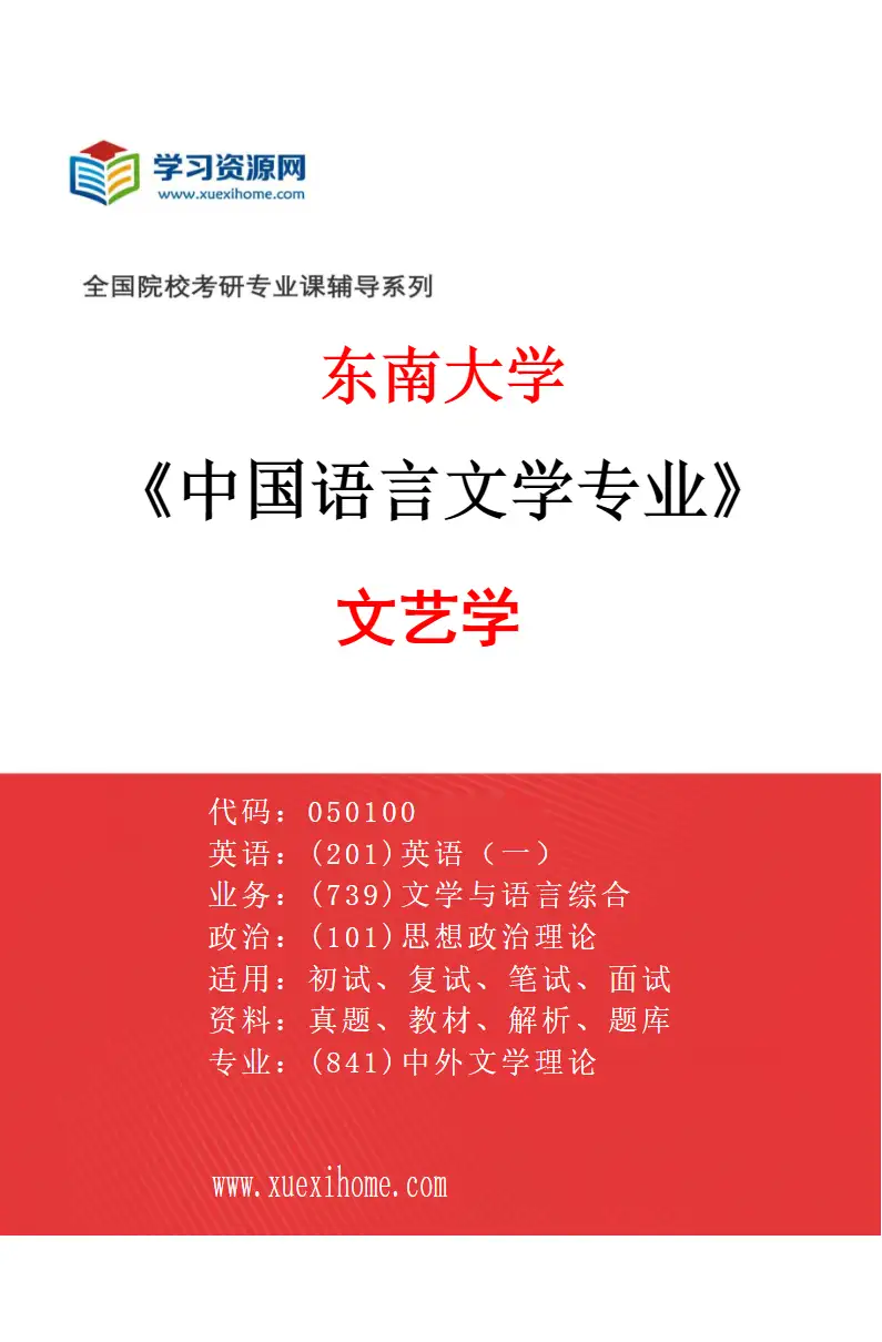 2027年东南大学中国语言文学专业（01）文艺学研究方向考研资料