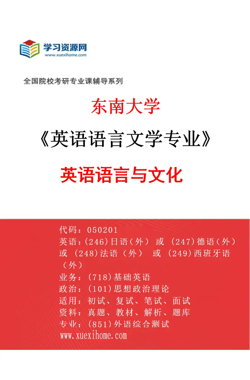 2027年东南大学英语语言文学专业（03）英语语言与文化研究方向考研资料