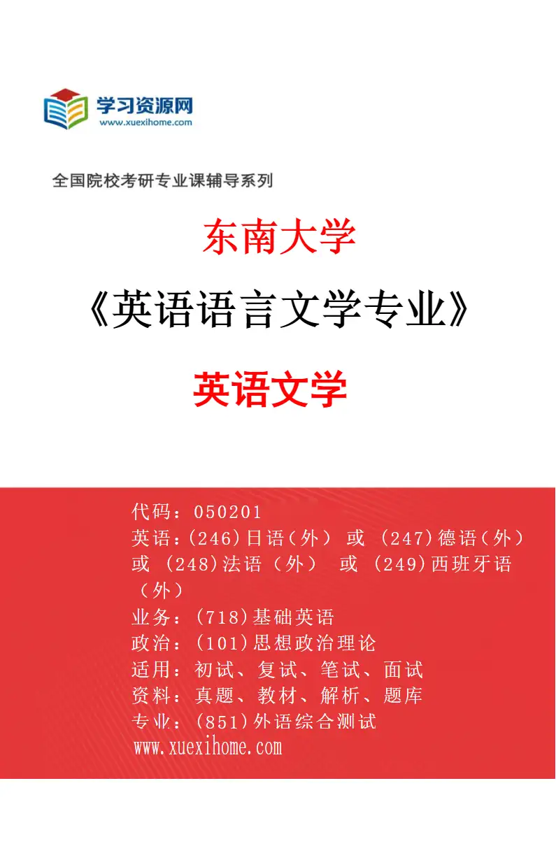 2027年东南大学英语语言文学专业（01）英语文学研究方向考研资料